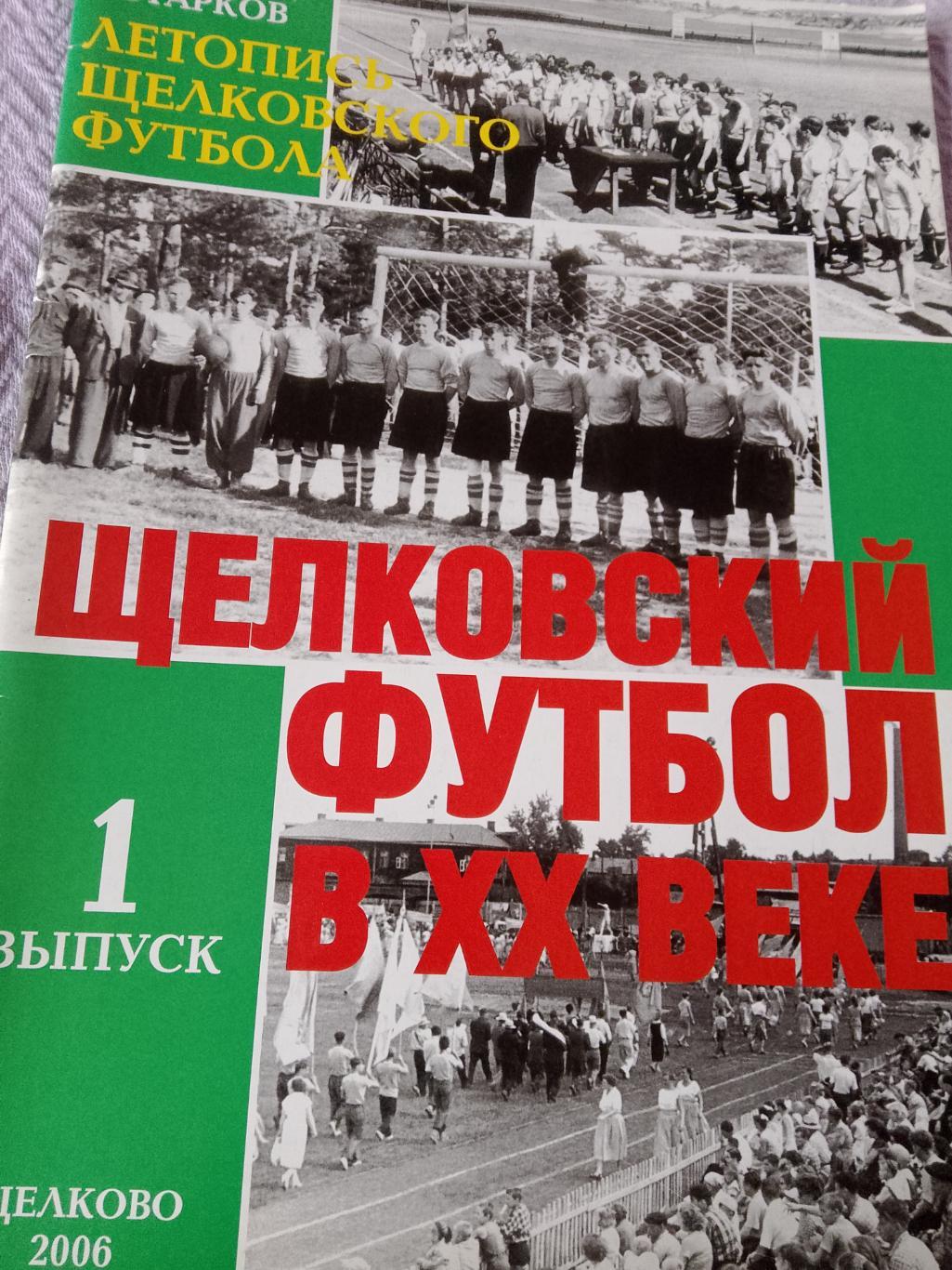 А.Старков Щёлковский футбол 1 выпуск 60с. 2006г.