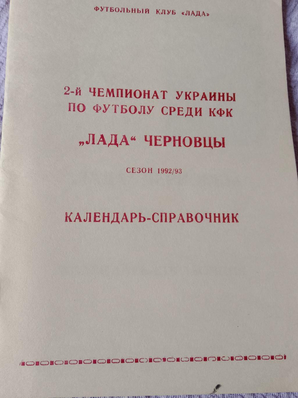 Календарь - справочник Лада Черновцы 1992\93