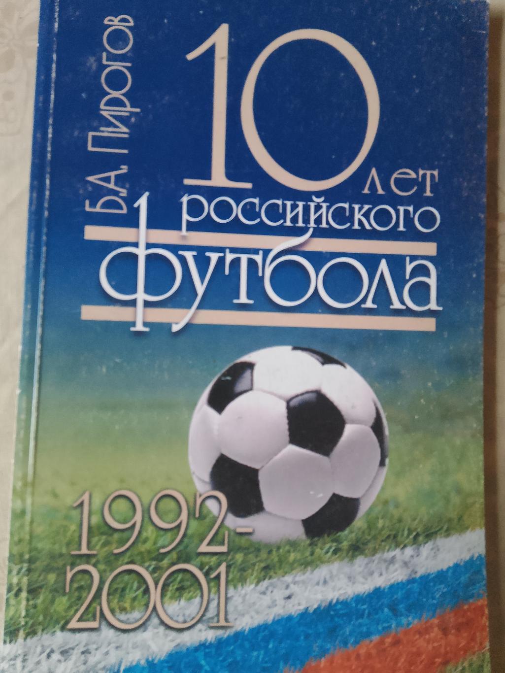 Б. Пирогов 10 лет российского футбола 1992-2001 144с. 2002г.