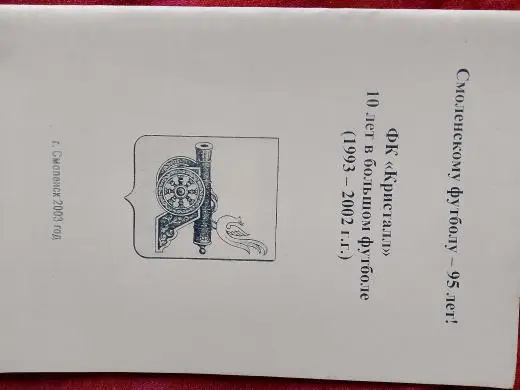 Ф\к Кристалл 10 лет в большом футболе 1993-2002гг
