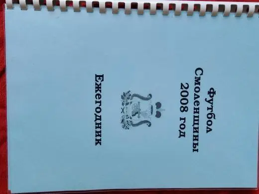 Футбол Смоленщины 2008г. Ежегодник 192с