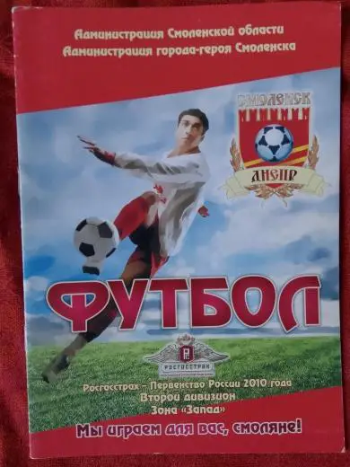 Смоленск Итоги сезона 2010г.