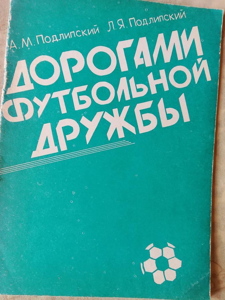 С. Подлипский Дорогами футбольной дружбы 24с 1992г Витебск