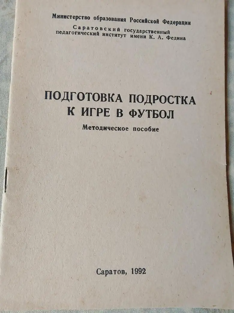 Подготовка подростка к игре в футбол 34с 1992г. Саратов