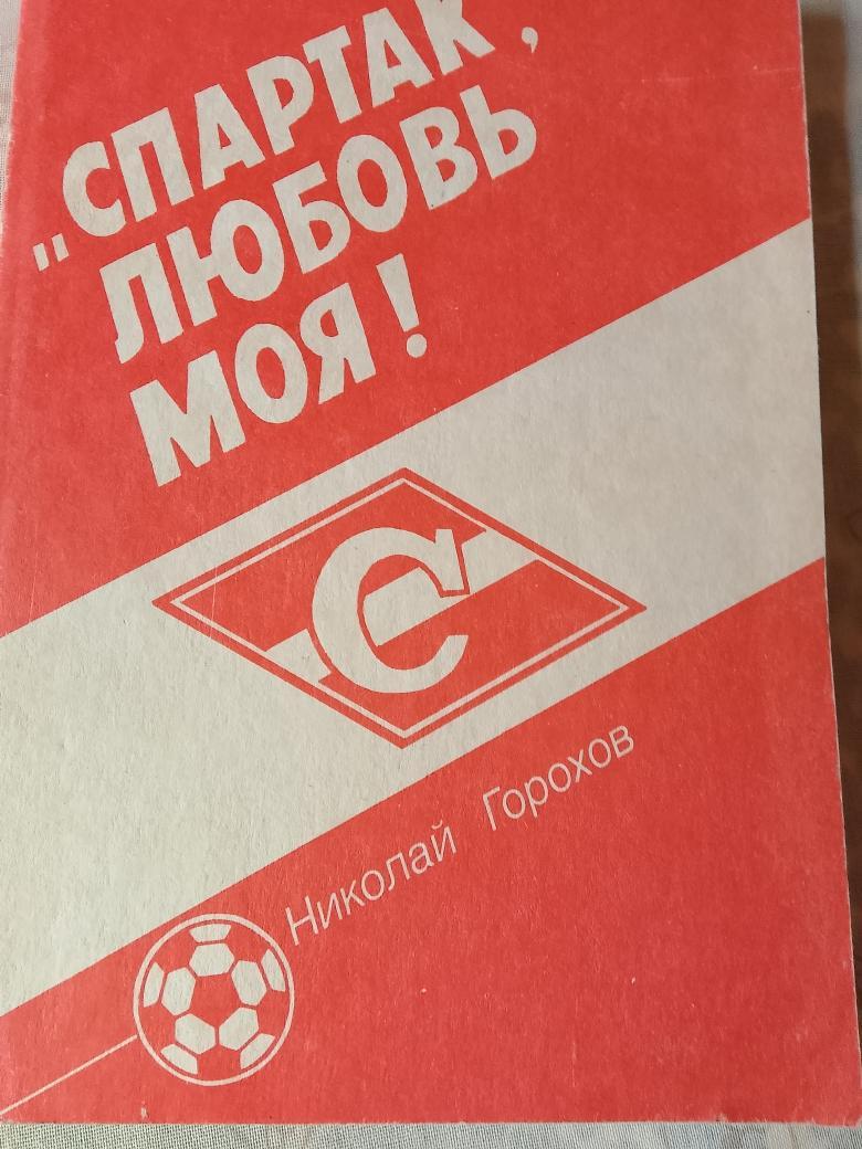 Н. Горохов Спартак, любовь моя! 192с. 1992г.