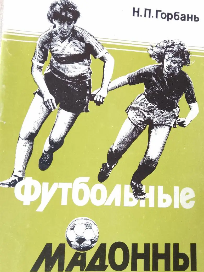 Н.Горбань Футбольные мадонны20с 1992г