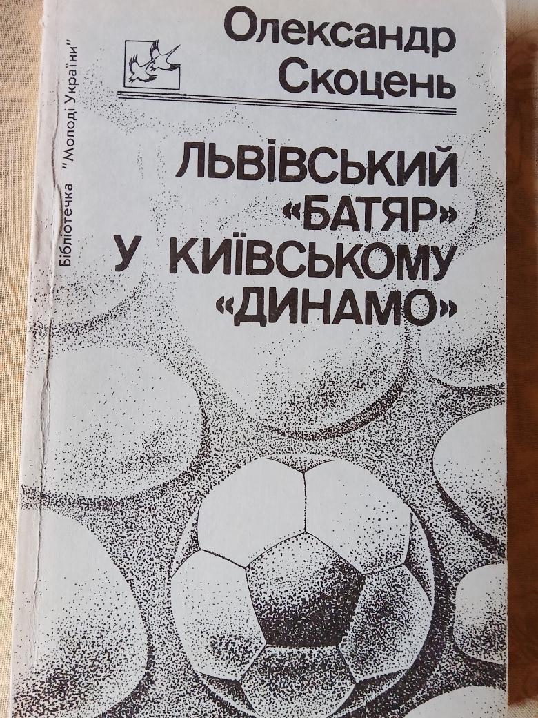 А Скоцень Львовский батяр в киевском Динамо 224с 1992г. Киев