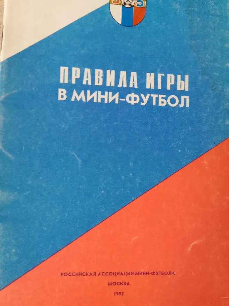 Правила игры в мини-футбол 32с. 1992г.