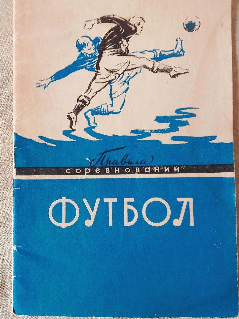 Футбол. Правила соревнований 38с. 1959г.