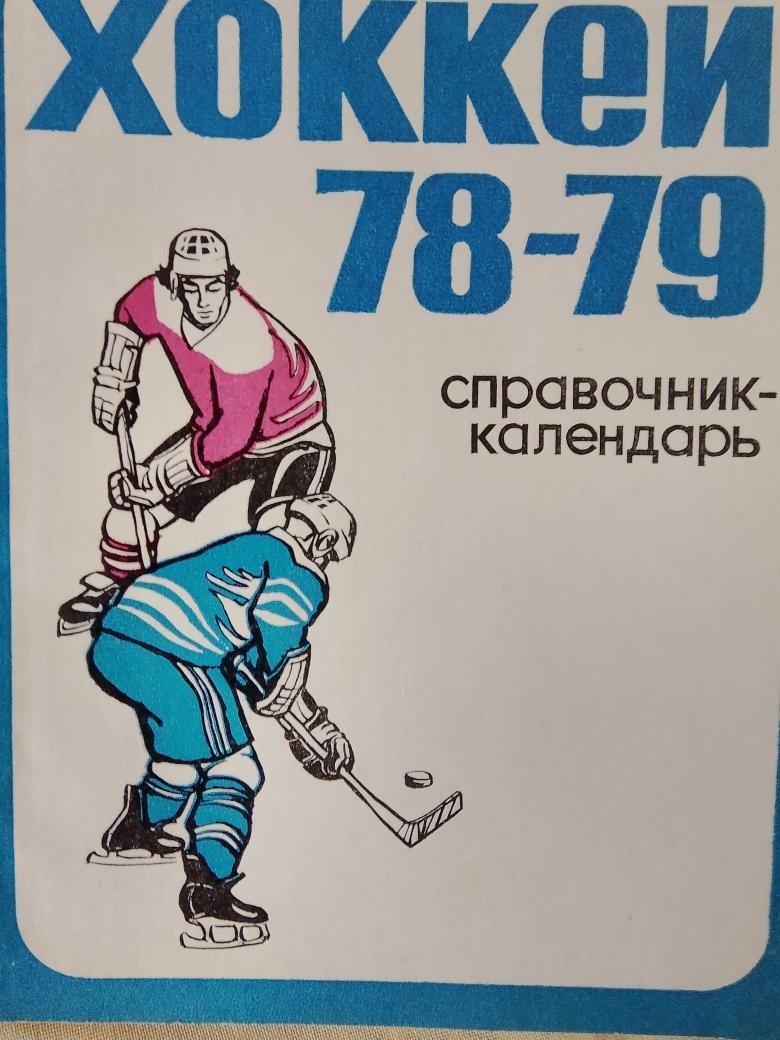 Календарь - справочник Свердловск 1978-79