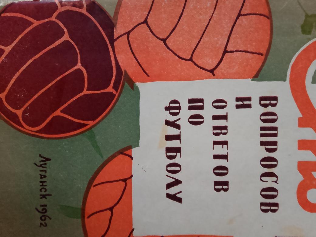 С.Руднев Сто вопросов и ответов по футболу 44с.1962г.Луганск