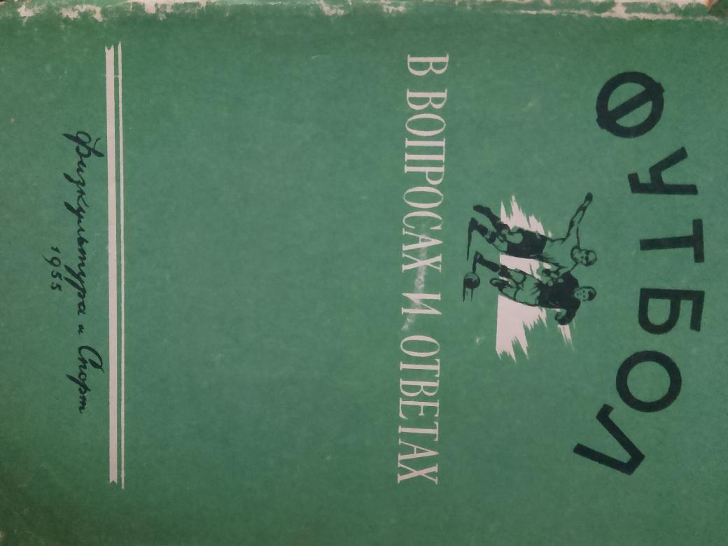 Г. Фепонов Футбол в вопросах и ответах 80с. 1955г.