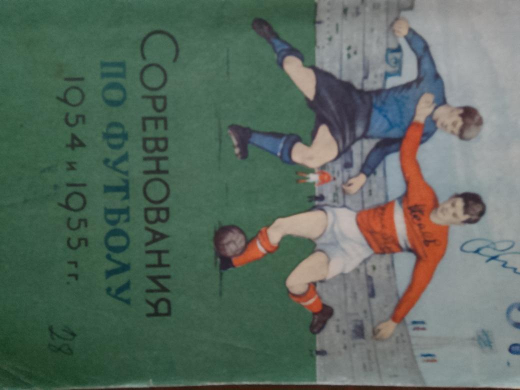 А.Меньшиков Соревнования по футболу 1954 и 1955 гг 80с. 1955г.