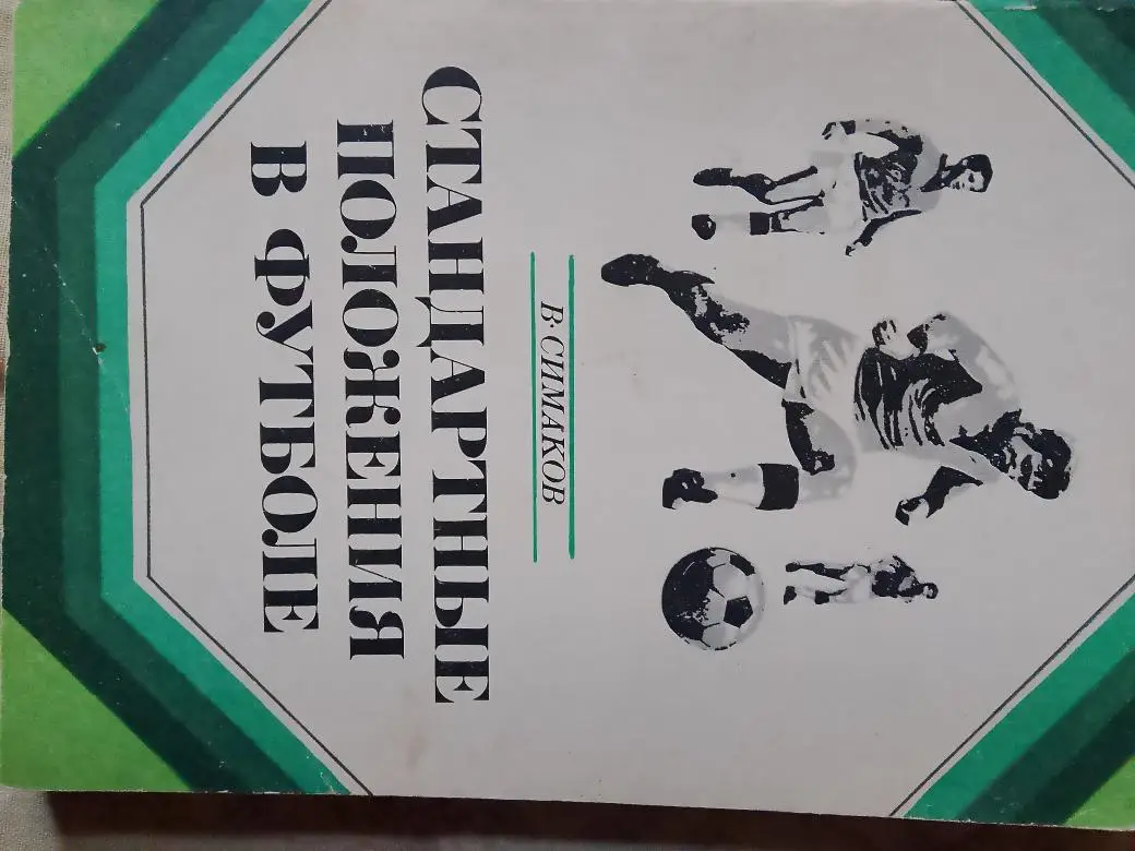 В. Симаков Стандартные положения в футболе 144с.1973г.