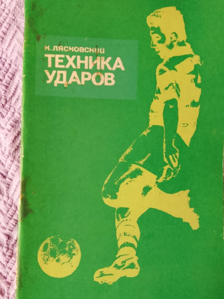 К. Лясковский Техника ударов 56с. 1973г.