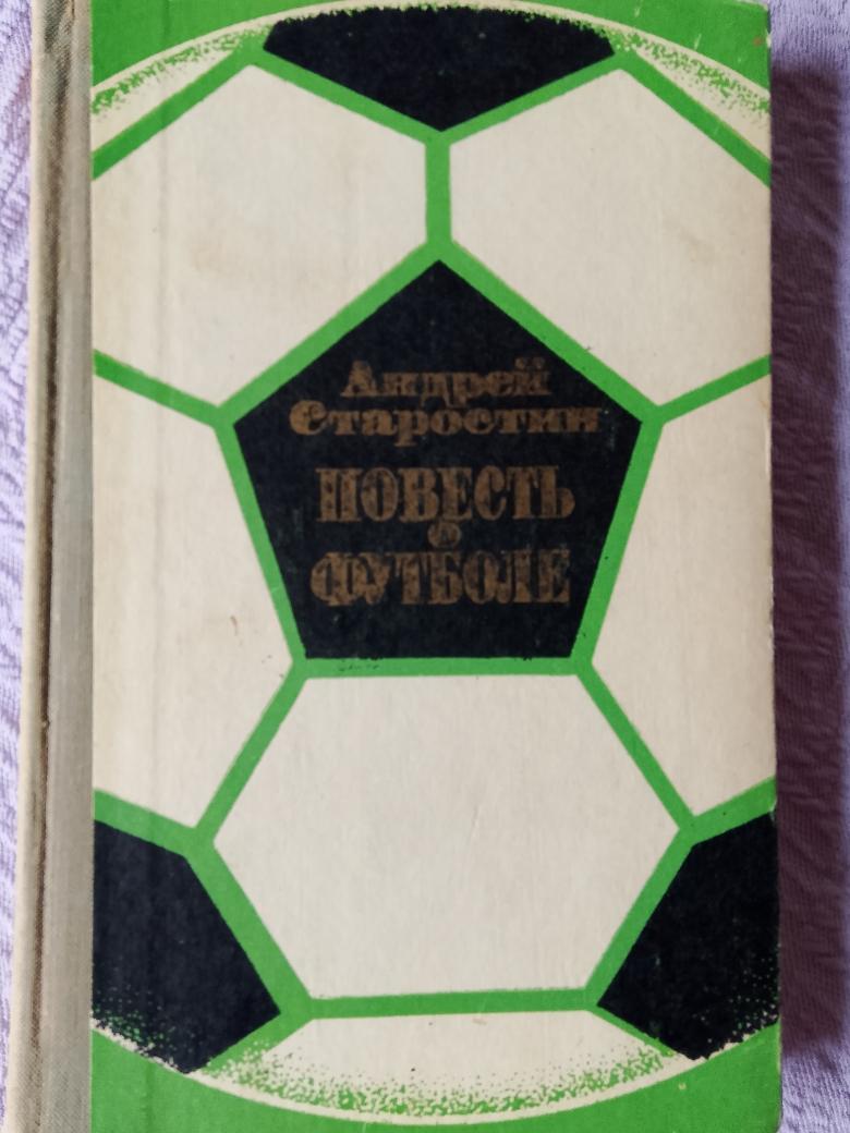 А. Старостин Повесть о футболе 272с. 1973г.