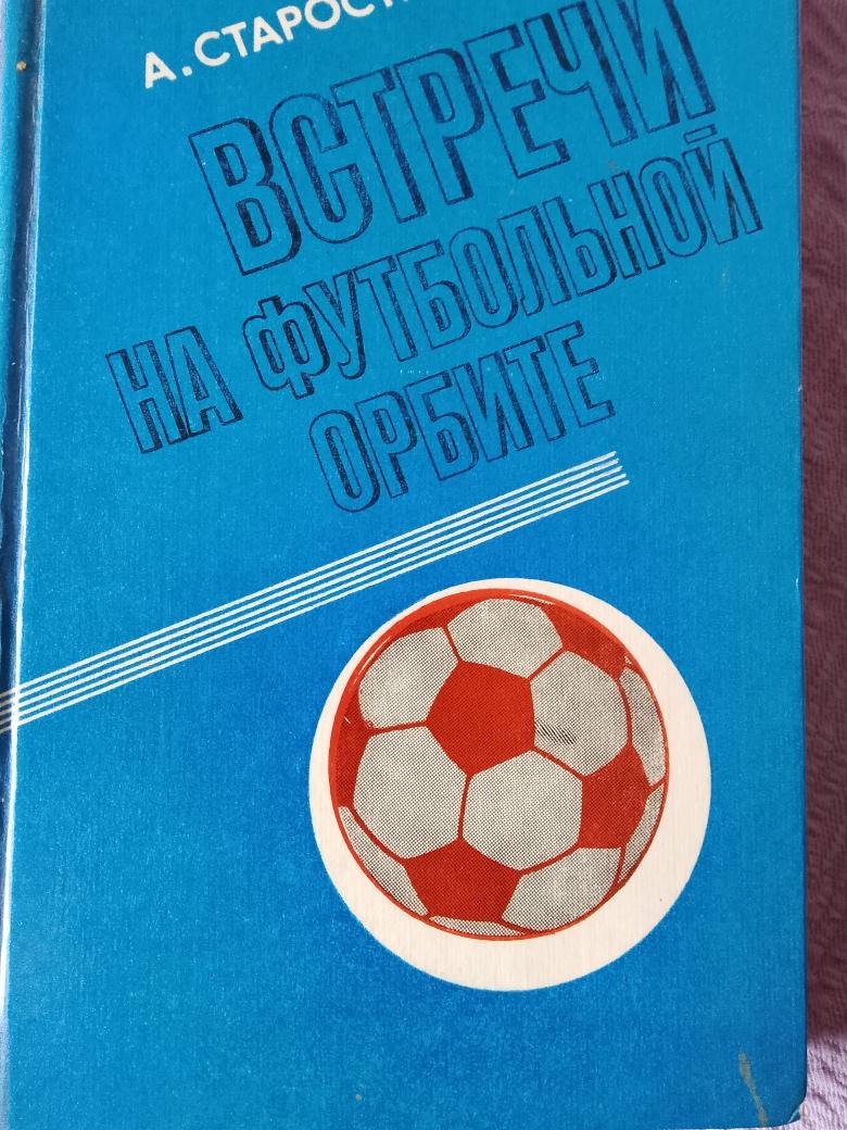 А. Старостин Встречи на футбольной орбите 272с. 1980г.