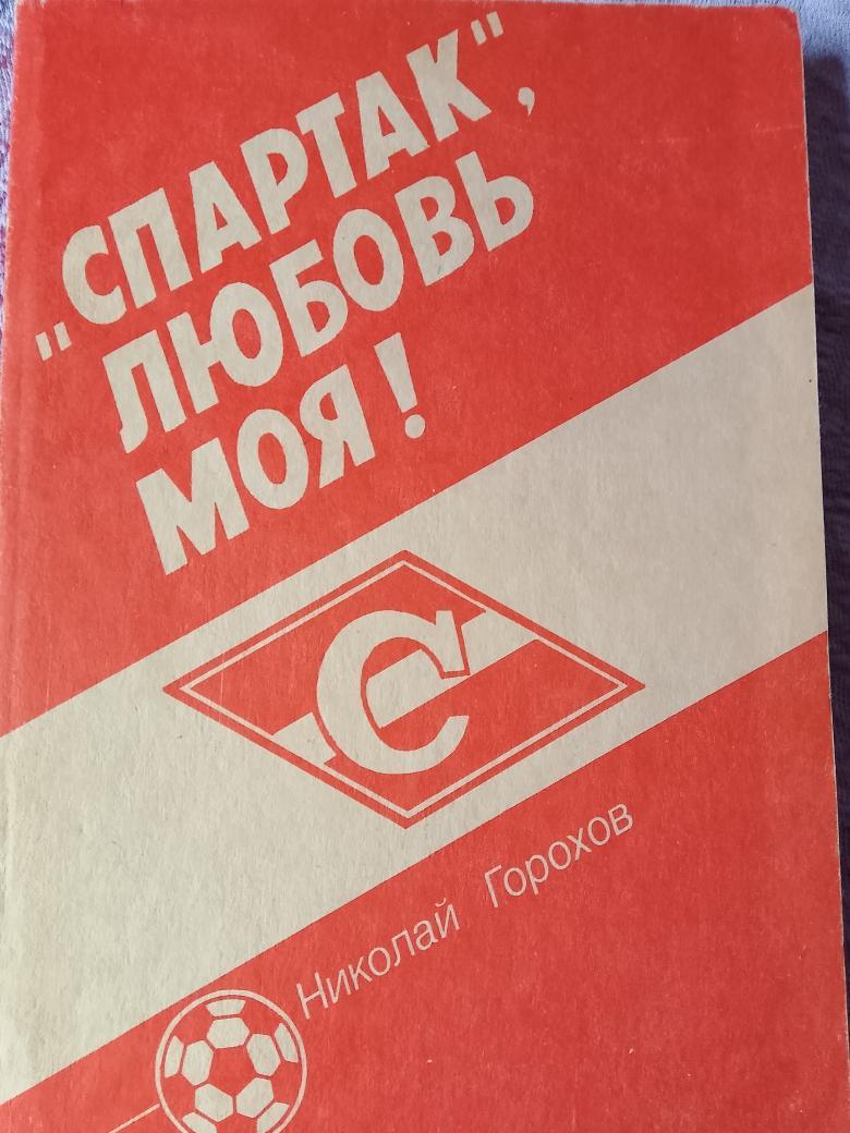 Н.Горохов Спартак, любовь моя! 192с. 1992г.