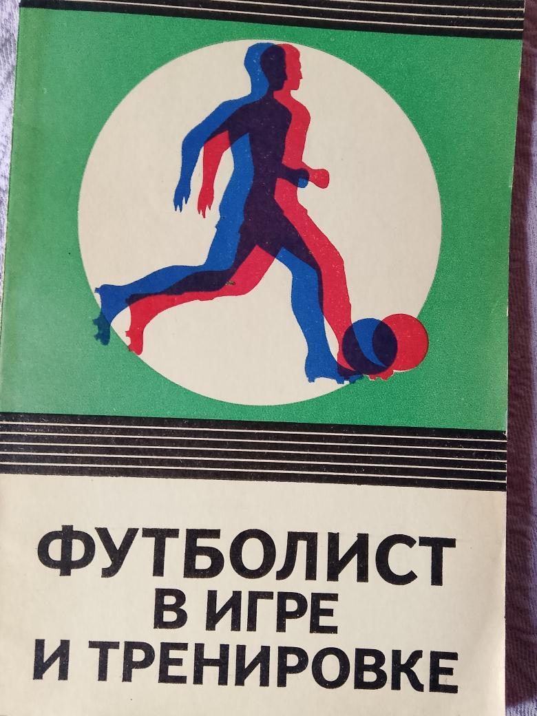 С. Савин футболист в игре и на тренировке 1975г.