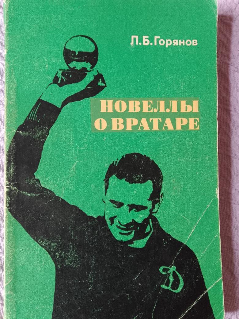 Л.Горянов Новеллы о вратаре 192с. 1973г.