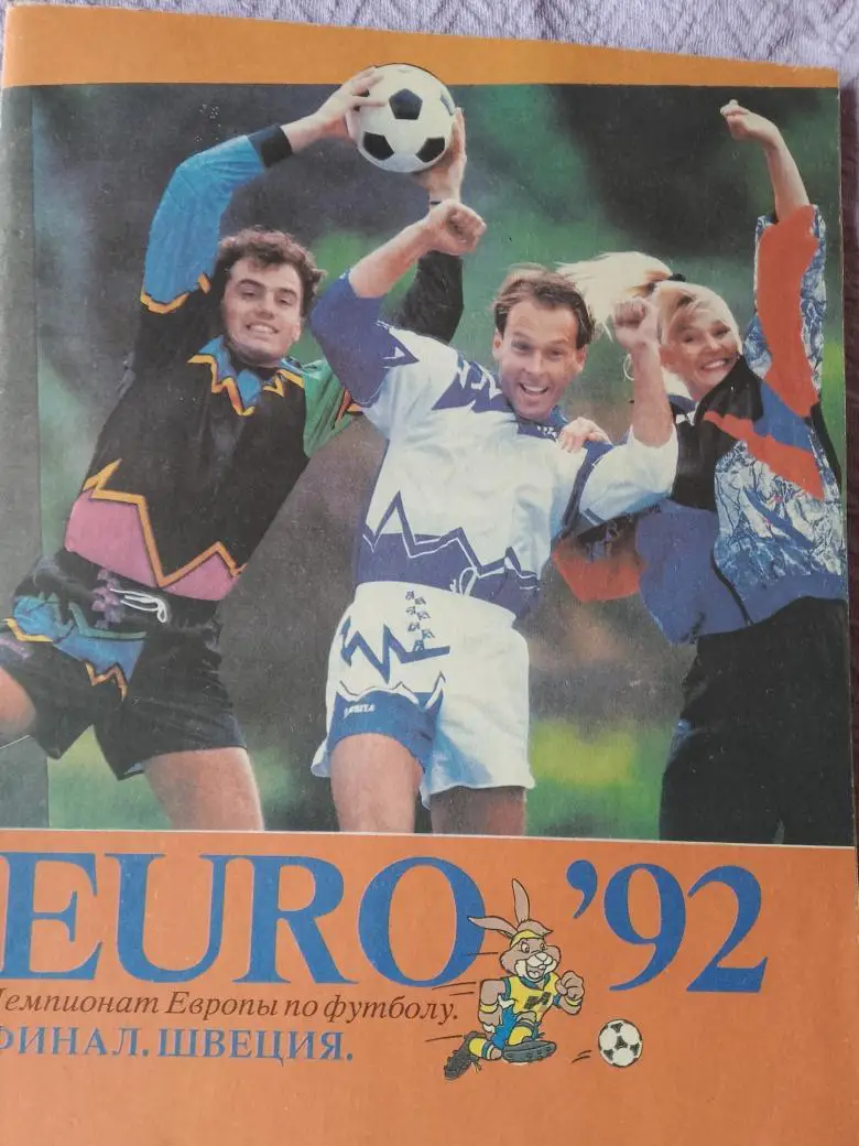 С. Дадыгин ЕВРО 92 96с. 1992г.