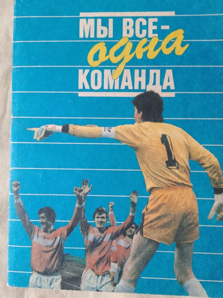 Р.Дасаев Мы все - одна команда 240с. 1992г.