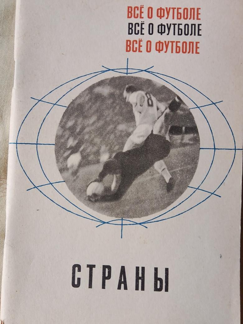 А. Соскин Всё о футболе Страны 96с. 1968г.