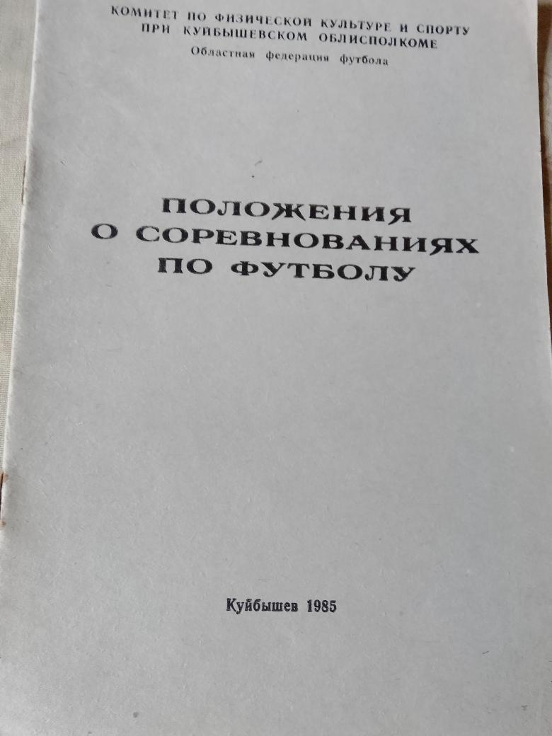 Календарь - справочник Куйбышев областной 1985г.