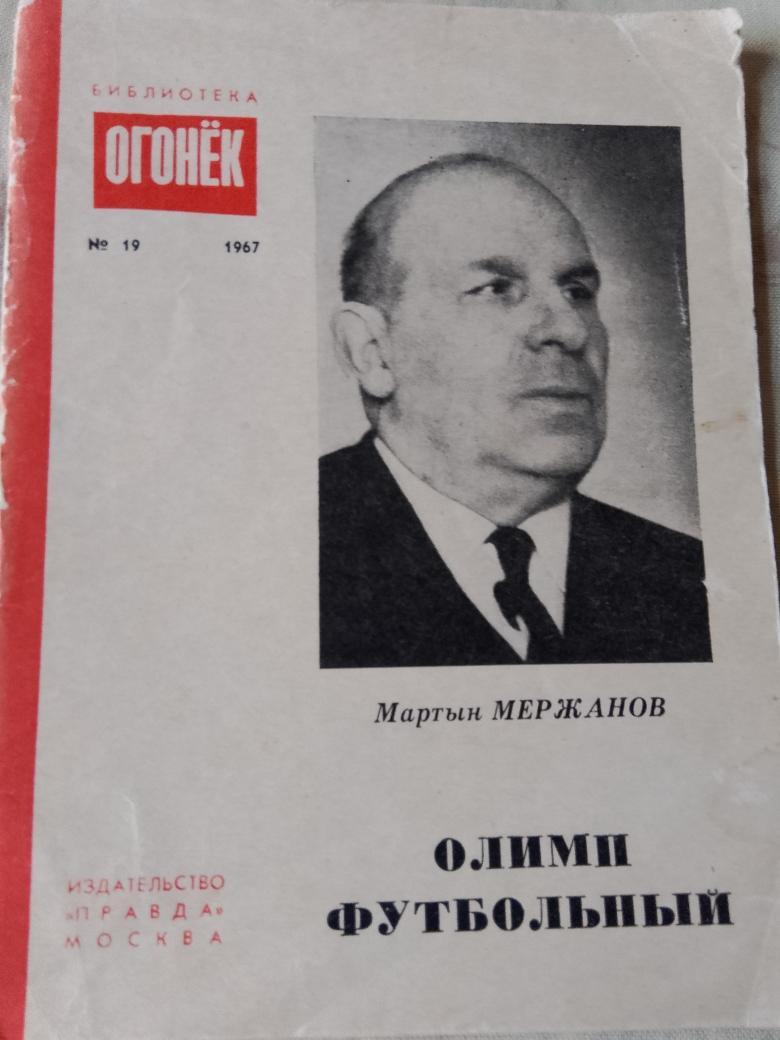 М. Мержанов Олимп футбольный 48с. 1967г.