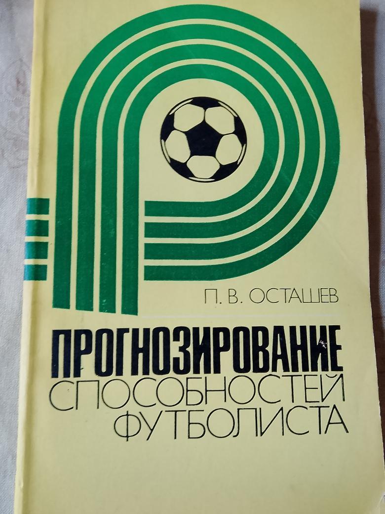 П. Осташев Прогнозирование способностей футболиста 96с.1982г.