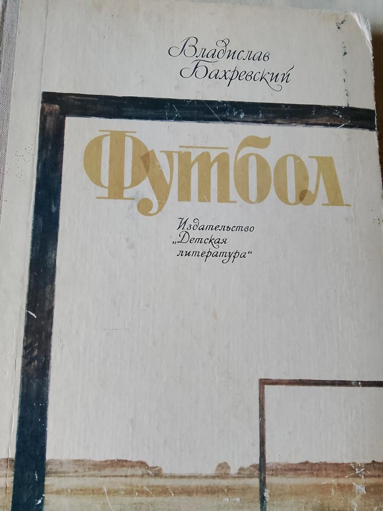 В. Бахревский Футбол 240с. 1984г.