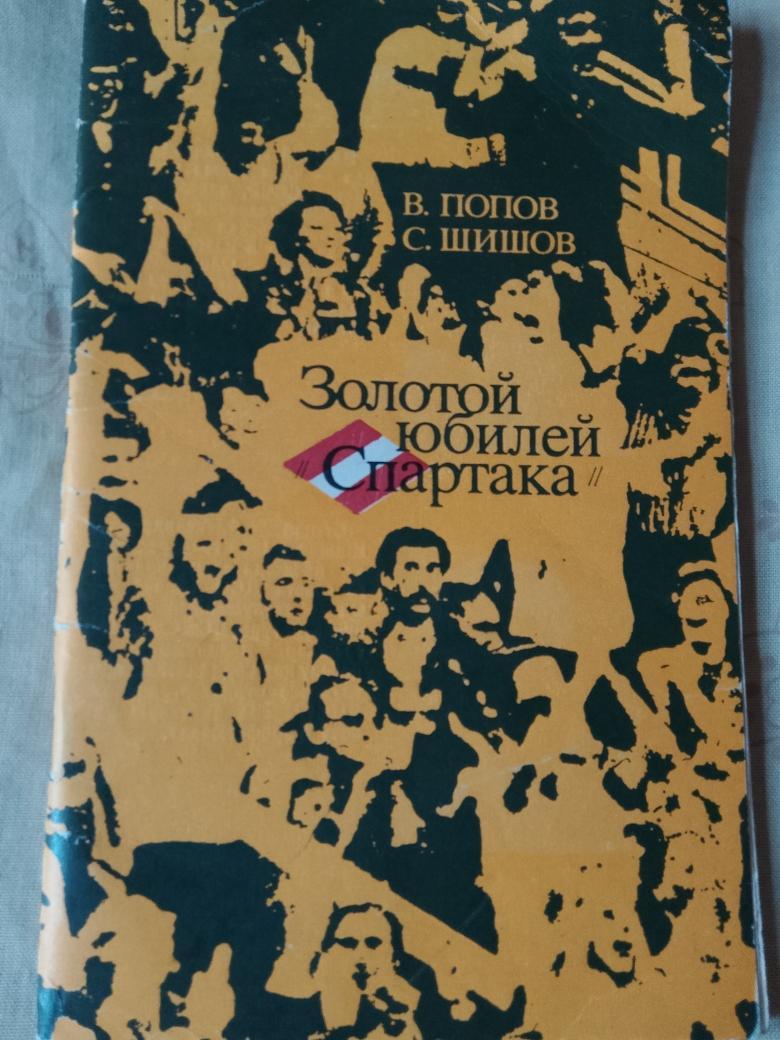 В. Попов Золотой юбилей Спартака 68с. Ставрополь 1985г.