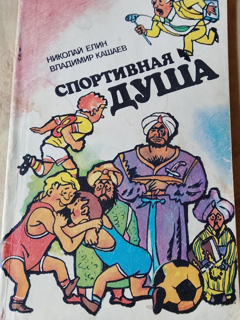 Н.Елин Спортивная душа 176с. 1985г.