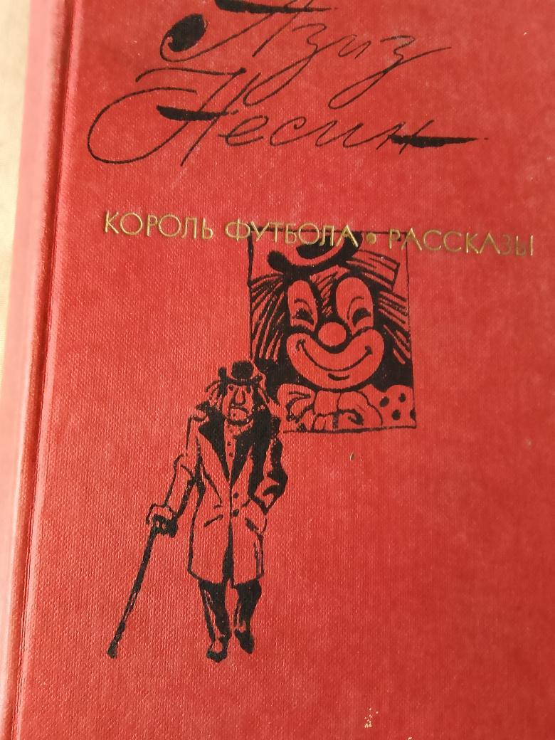 А. Несин Король футбола. Роман. Рассказы 544с. 1985г.