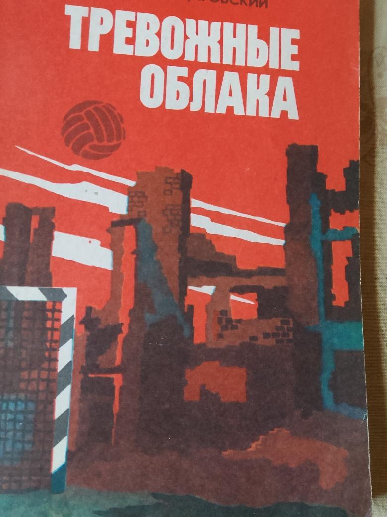 А. Борщаговский Тревожные облака 160с. 1984г.