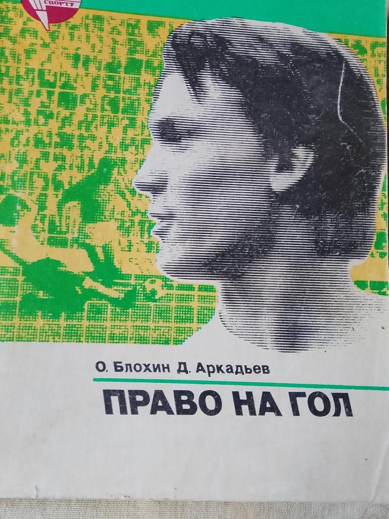 О. Блохин Право на Гол 1984г.