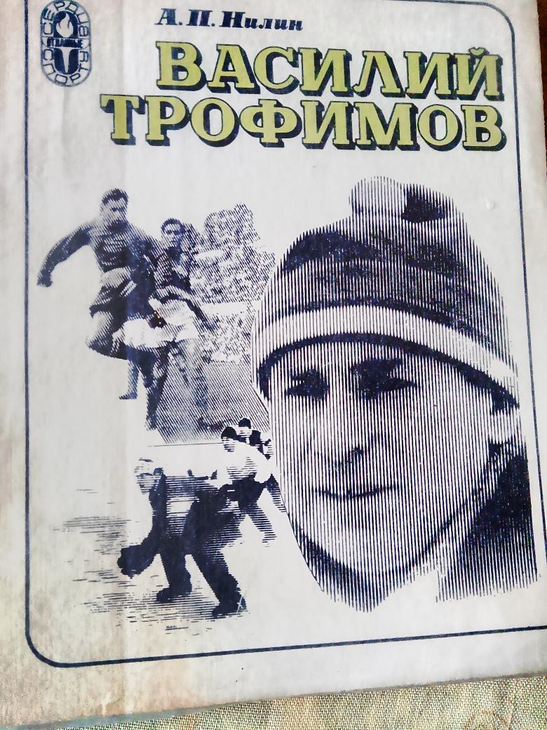 А. Нилин Василий Трофимов 160с. 1983г.