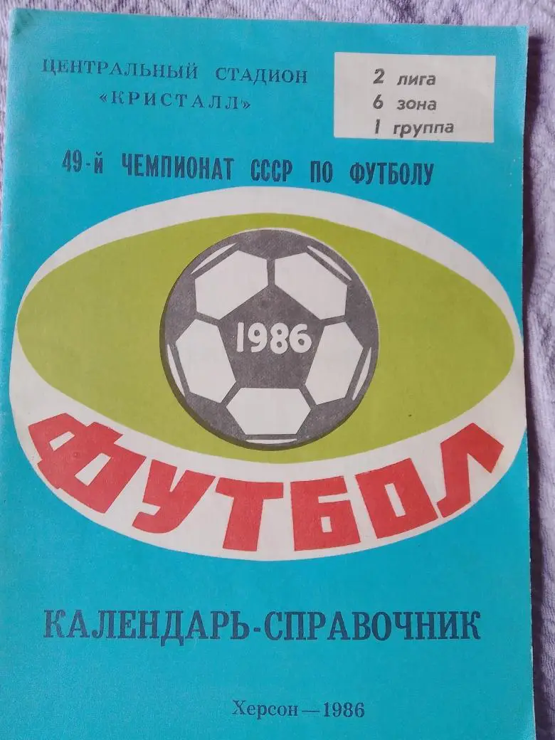 Календарь-справочник Херсон 1986г