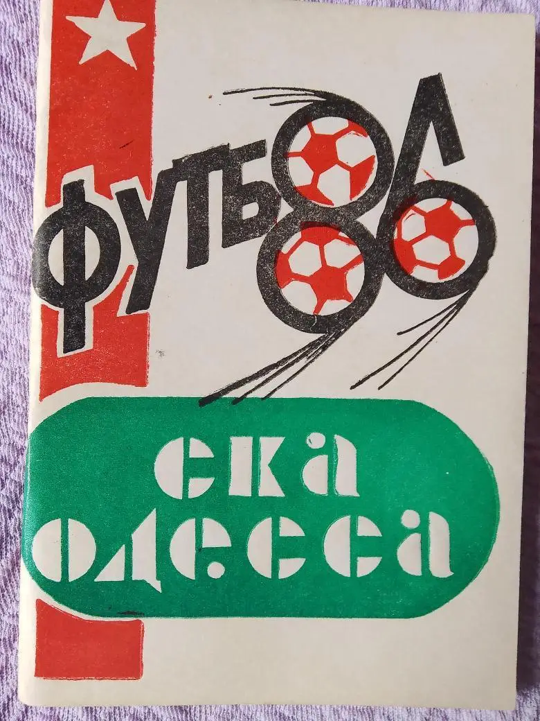Календарь-справочник СКА Одесса 1986г