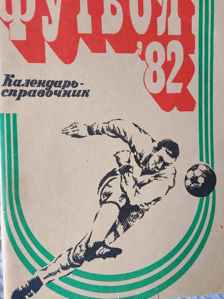 Календарь-справочник Владивосток 1982г