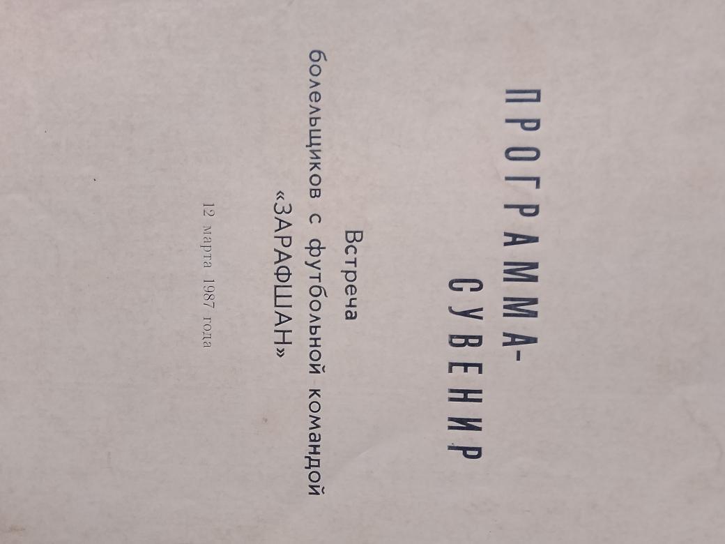 Программа-сувенир Встреча болельщиков с фут. командой Заравшан 16с. 1987г.