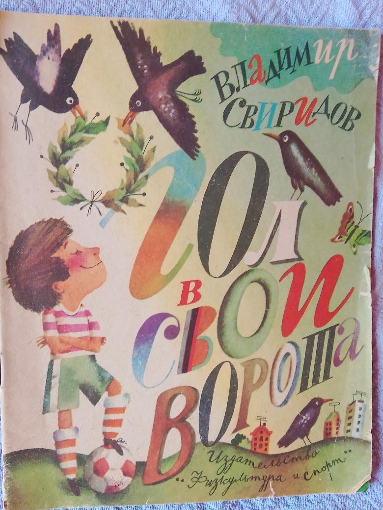 Г. Свиридов Гол в свои ворота 24с. 1989г.