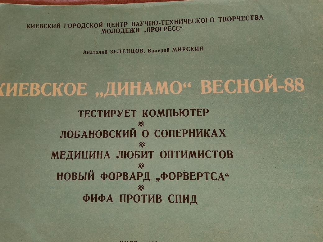 Киевское Динамо весной - 88 16с.