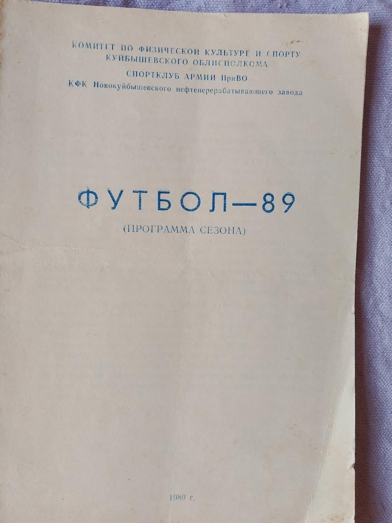 Календарь - справочник ШВСМ-СКА Куйбышев 1989т