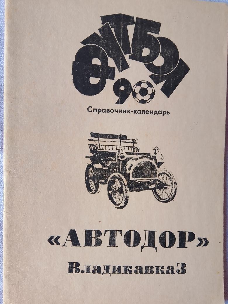 Календарь - справочник Автодор Владикавказ 1990г.