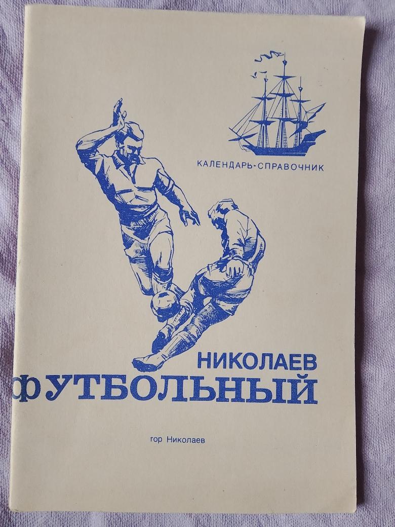 Календарь-справочник Николаев 2-й вид 1991г.