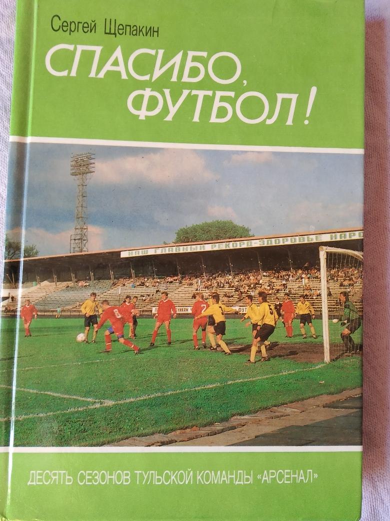 С.Щепакин Спасибо, футбол! 112с. Тула 1994г.