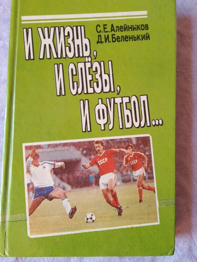 с. Алейников И жизнь, и слёзы, и футбол 256с. 1992г.