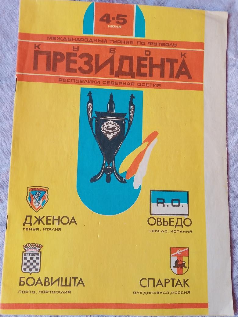 Международный турнир Кубок Президента Владикавказ 1995г.