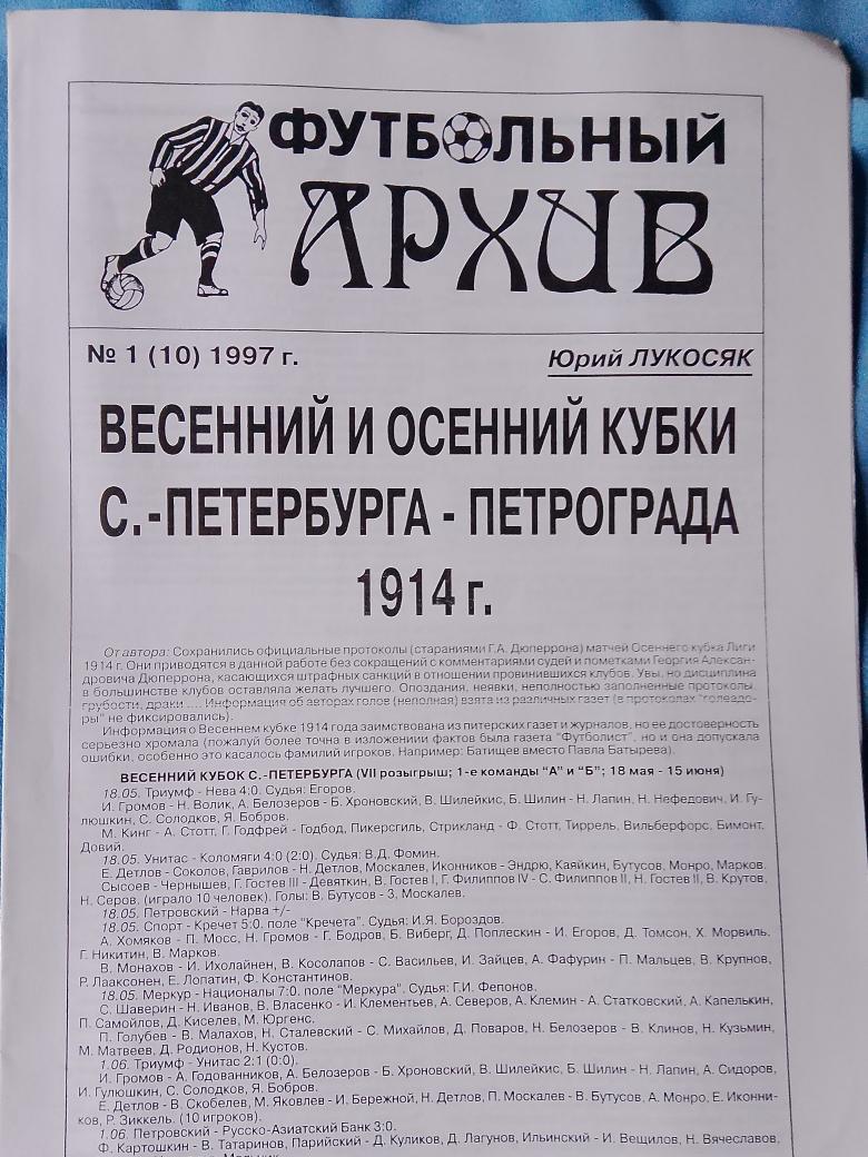 Ю.Лукосяк Весенний и осенний кубки С.Петербурга-Петрограда 1914г. 12с 1997г.